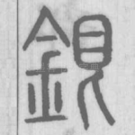 銀