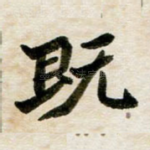 既