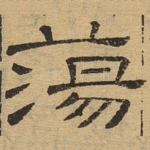 荡