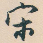 宋