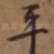 平