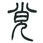 弁
