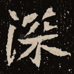 深
