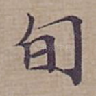 旬