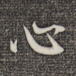 心
