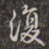 复