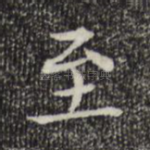 至