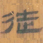 徒