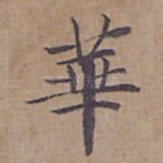 華