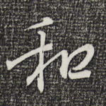 和