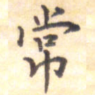 常