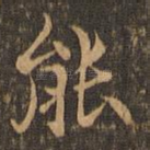 能