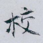 校