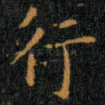 行