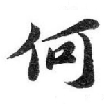 何