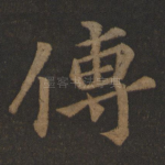 传