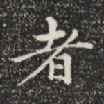 者