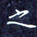 之