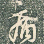 痛