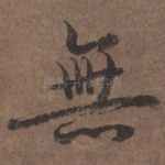 无