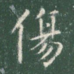 伤