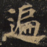 遍