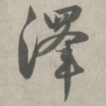 泽