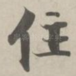 住