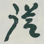 従