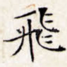 飞