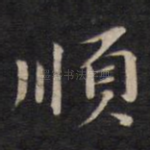 顺