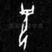 祝