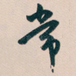 常