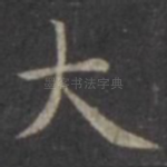 大