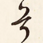 兮