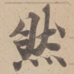 然