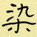 染