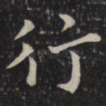 行