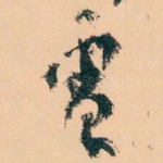 電