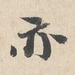 亦