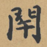 闭