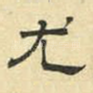 尤