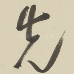 先