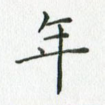 年