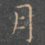 月