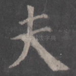 夫