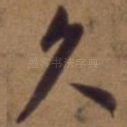 久