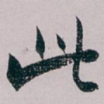 此