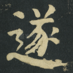 遂