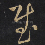 慰
